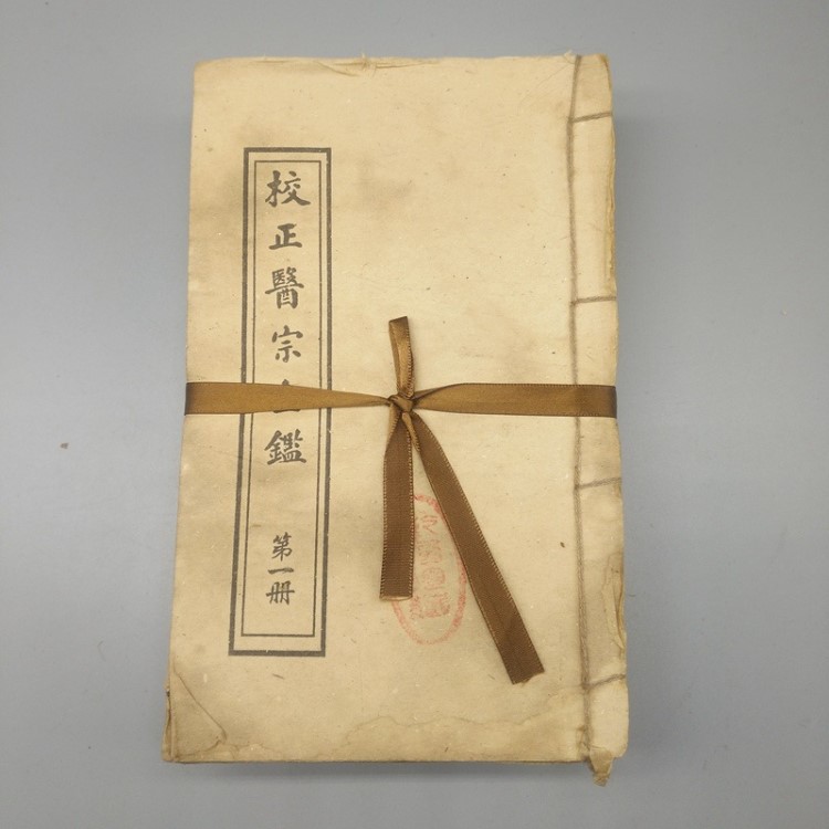 大量批發(fā)收藏仿古手抄本老書舊書古書校正醫(yī)宗金鑑全套10冊線裝書