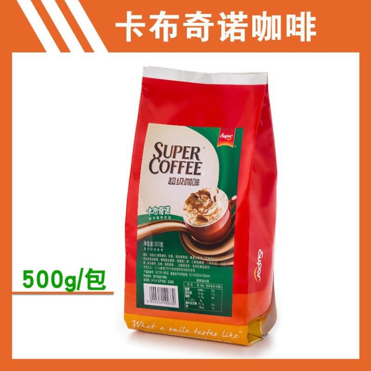 Super/超級卡布奇諾速溶咖啡飲品原料 商務(wù)辦公咖啡機(jī)專用粉 500g