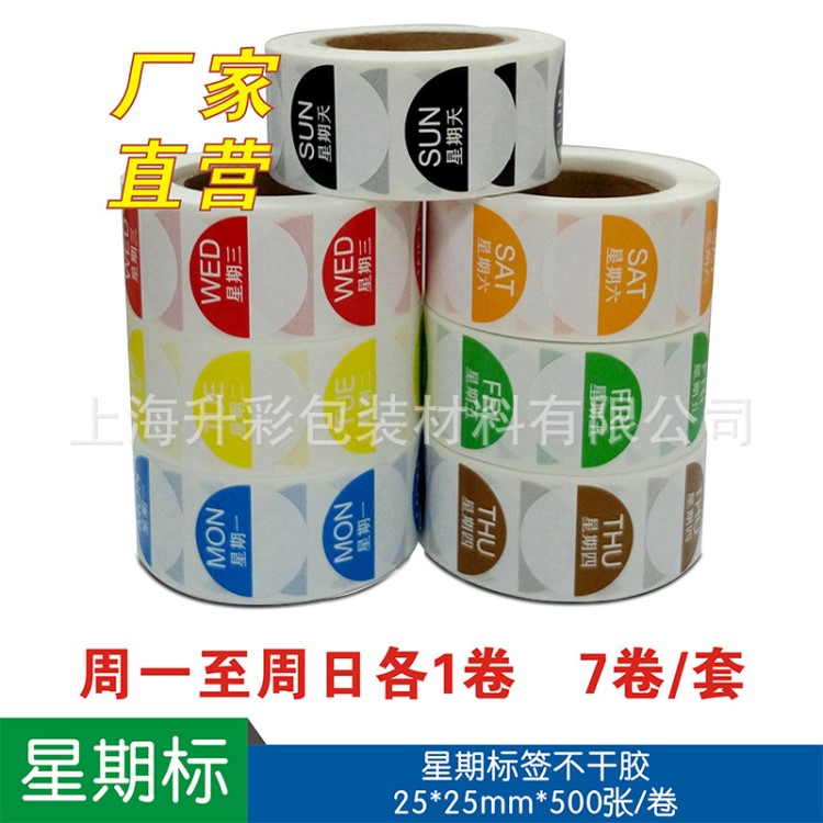 星期標簽酒店食品衛生貼紙廚房 食品管理貼紙食品留樣標簽