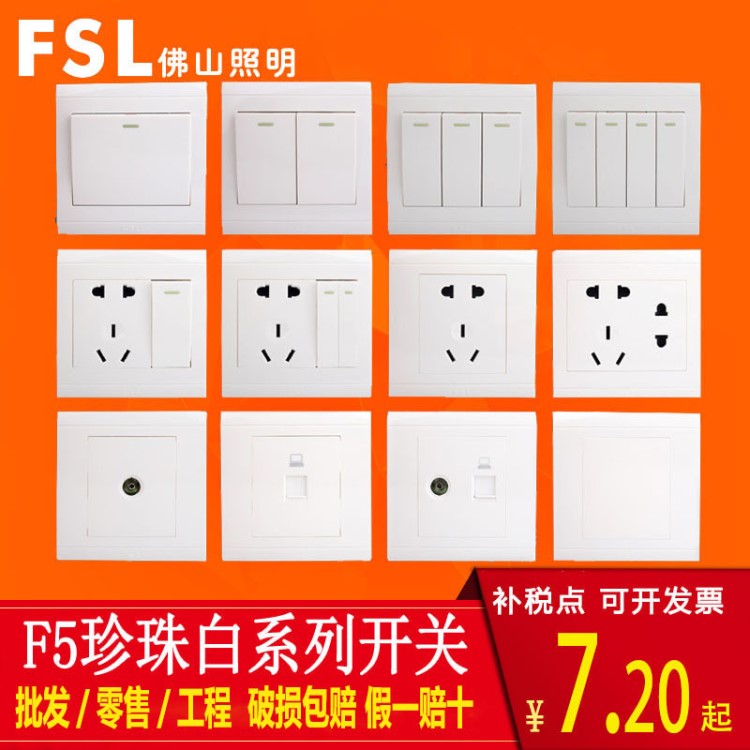 佛山照明 開關(guān)插座五孔插座開關(guān)套餐86型暗裝墻壁開關(guān)面板F5系列