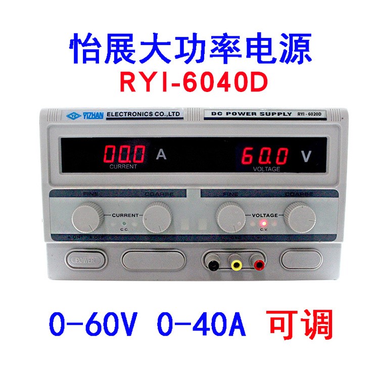 怡展电源RYI-6040D直流稳压电源60V/40A可调稳压电源大功率电源