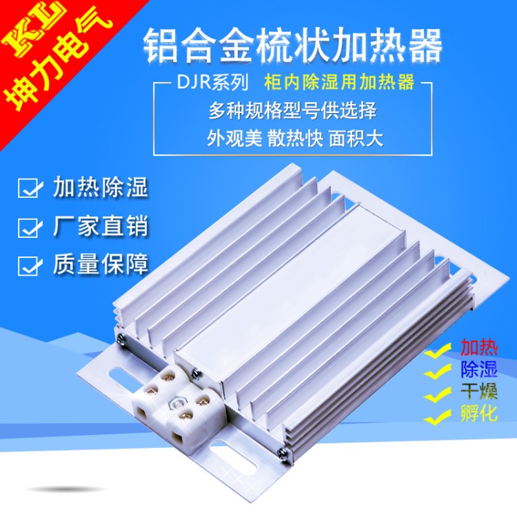 JRD-DJR風(fēng)機加熱器帶配電柜PTC加熱器板鋁合金風(fēng)扇除濕浙江省保溫
