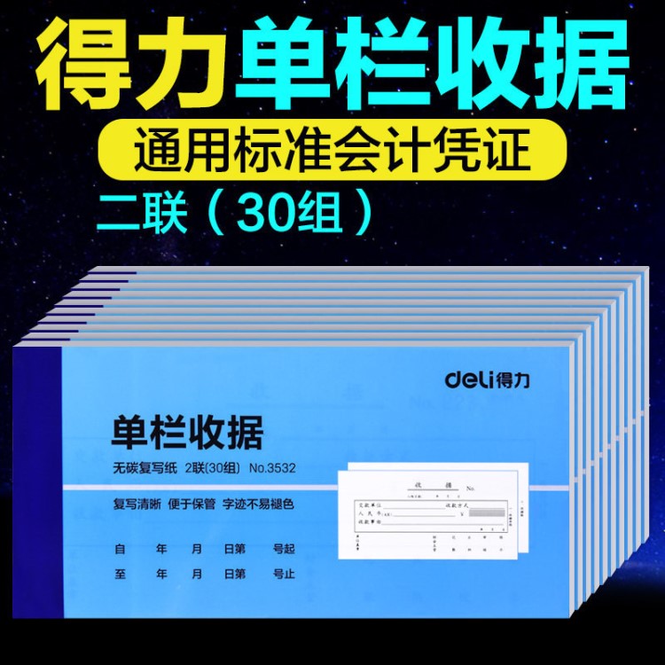 得力文具 3532收據(jù) 二聯(lián)單欄收據(jù)無碳復寫單據(jù) 財務專用產(chǎn)品