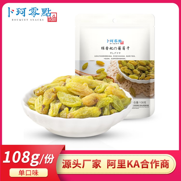 卜珂新疆綠香妃葡萄干特級(jí)超大免洗即食特產(chǎn)非獨(dú)小包裝休閑小食品