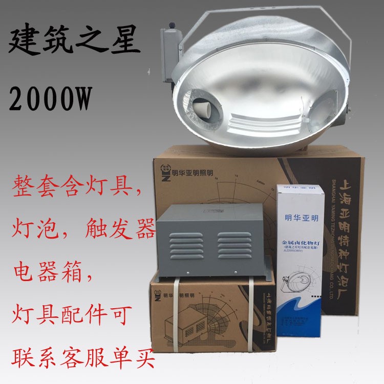 上海明华亚明建筑之星2000w 大功率探照灯/投光灯/泛光灯/镝灯