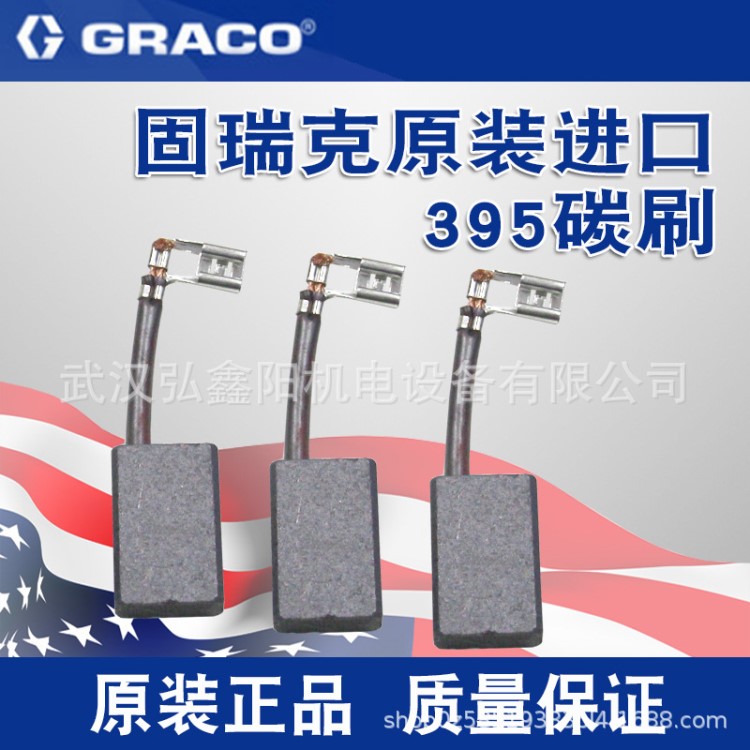 固瑞克395原裝刷炭電機碳刷電刷子高壓無氣噴涂機碳刷貨號287016