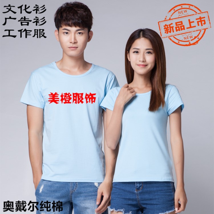 2018新款圓領(lǐng)奧戴爾棉廣告衫logo定制T恤短袖工作服diy活動(dòng)文化