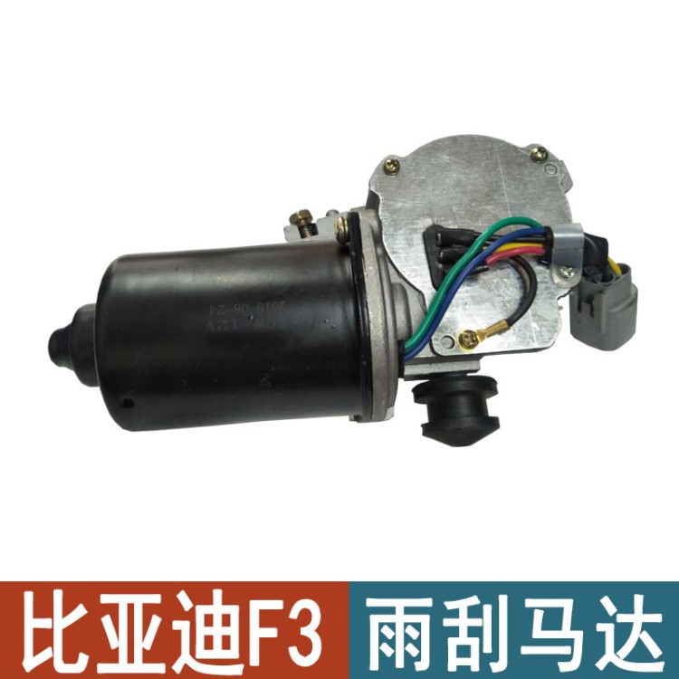 比亞迪F3雨刮馬達F3雨刮電機雨刷器F3R前雨刮電機 BYD
