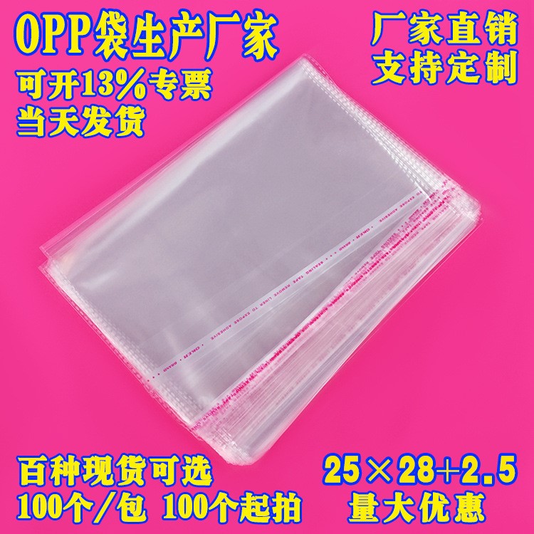 厂家批发 OPP袋子 服装透明袋日用品及通用包装袋塑料包装袋 定做