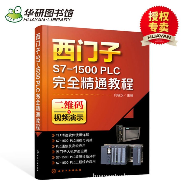 化學(xué)工業(yè)出版社 西門子S7-1500 PLC精通教程 教程書籍教材