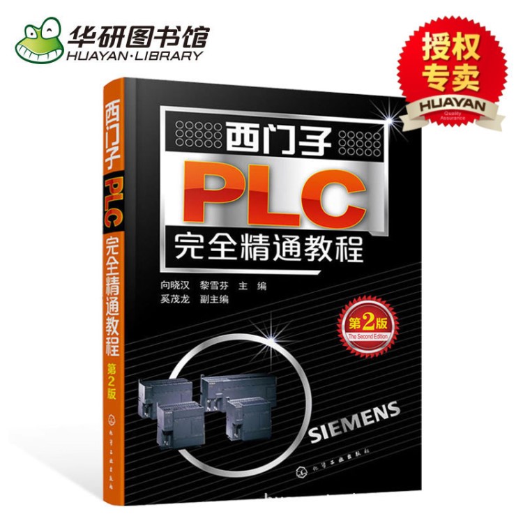 西门子PLC精通教程 第2版西门子plc编程教程书籍 plc应用技术