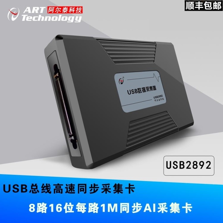 USB2892北京阿爾泰USB板卡 USB高速同步采集卡16位1M 8通道