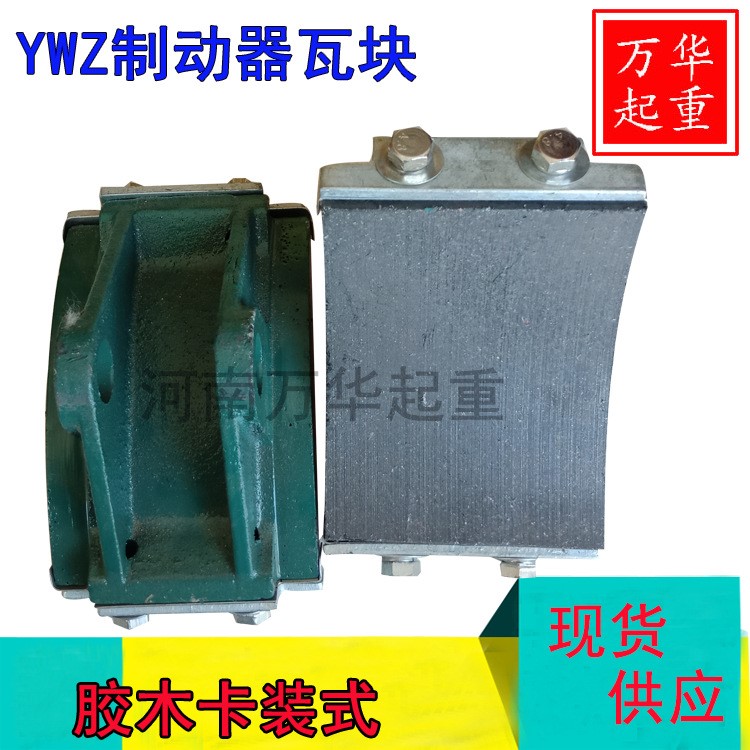 WZ系列電力液壓制動器 300抱閘摩擦片 剎車片 卡裝式瓦塊 閘瓦
