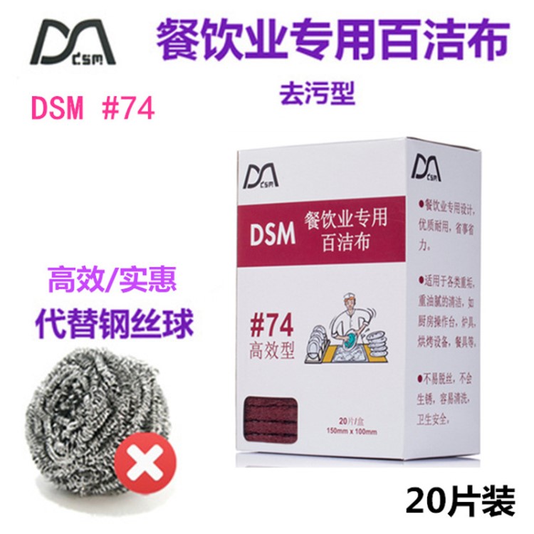 DSM餐饮专用百洁布厨房餐具烧烤设备铁板烧清洁洗碗布厂家批发