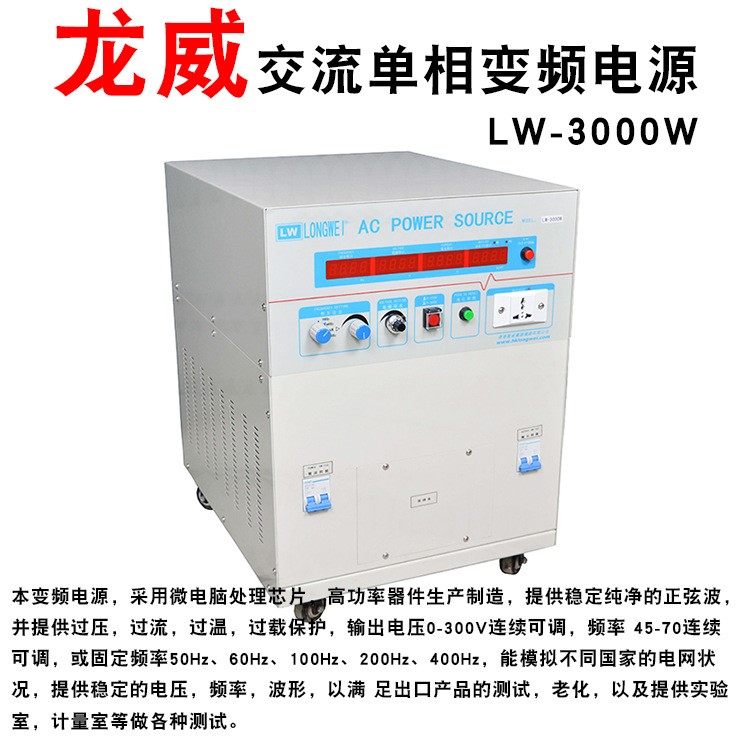 龍威LW-3000W變頻電源 3KVA可調(diào)交流穩(wěn)壓電源 頻率可調(diào)電源調(diào)壓器