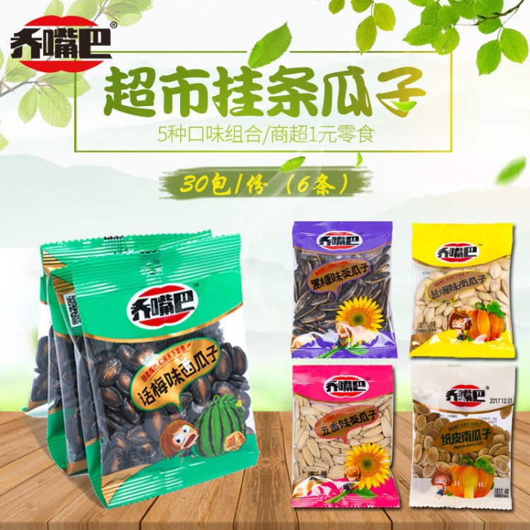 低溫烘焙5種口味焦糖/鹽焗/五香炒貨瓜子一元零食五連掛條包郵
