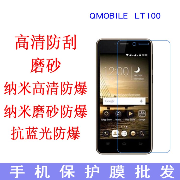 QMOBILE LT100手机保护膜 手机屏幕贴 手机膜 专用贴膜