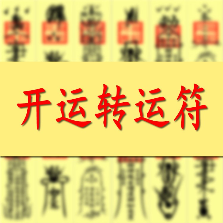 手繪開(kāi)光符咒 轉(zhuǎn)運(yùn)符 開(kāi)運(yùn)旺財(cái)運(yùn)工作事業(yè)順利心想事成茅山靈符