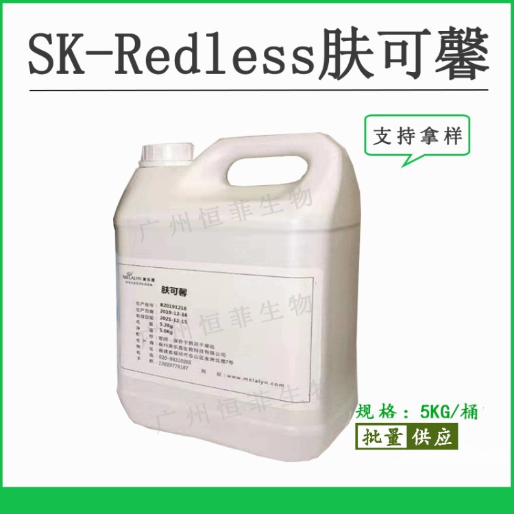 供應美樂蓮 SK-Redless膚可馨 去紅因子緩解泛紅 活性化妝品原料