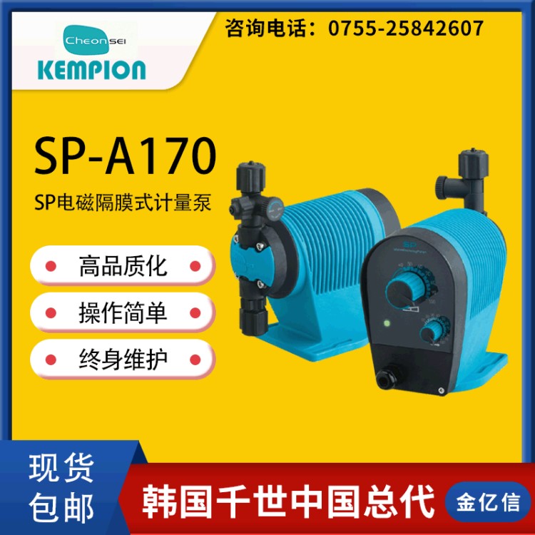 韓國cheonsei千世SP-A170電磁隔膜計量泵KEMPION電磁泵(SP)系列