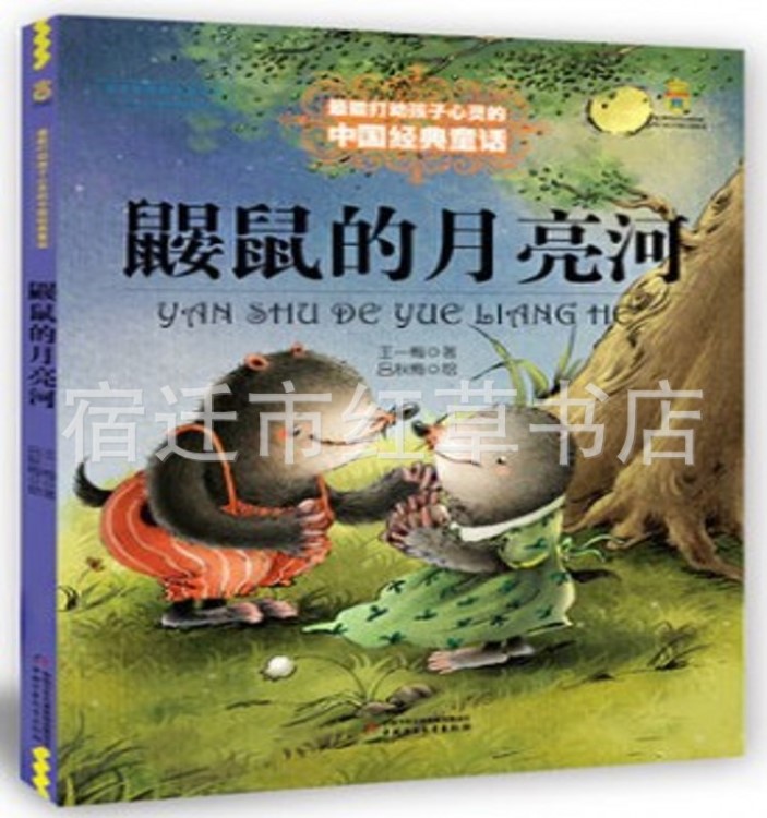 鼴鼠的月亮河一梅打動(dòng)心靈溫馨童話 童書(shū)/故事小學(xué)生課外必讀物