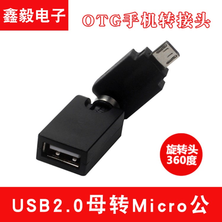 360度旋轉(zhuǎn) Micro 5P轉(zhuǎn)USB母 Micro USB轉(zhuǎn)USB母 OTG手機(jī)轉(zhuǎn)接頭