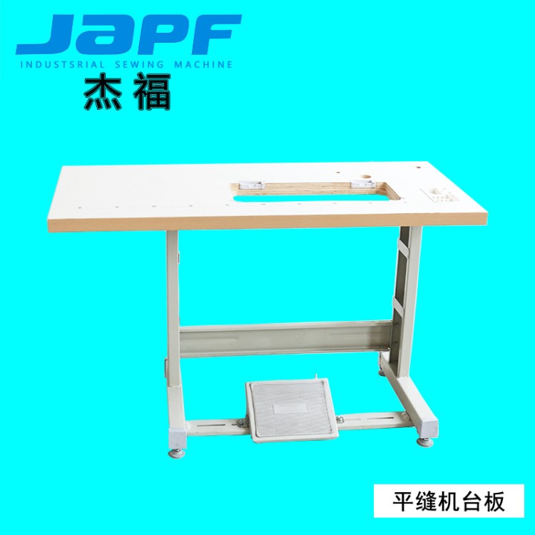 杰福家用自動(dòng)縫紉機(jī)專用機(jī)架板架工業(yè)縫紉機(jī)臺(tái)板機(jī)架