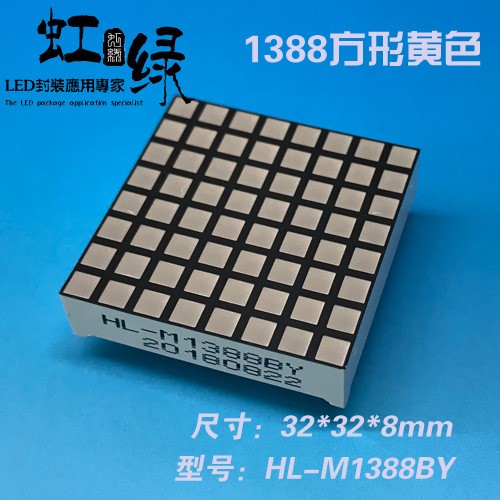 虹綠HL-M1388BY-B方型點陣黃色LED模塊3.0點陣1388LED點陣1088LED