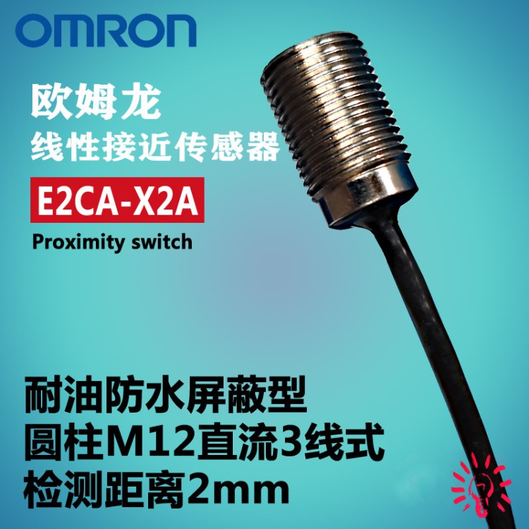 销售欧姆龙传感器E2C-X1AE2CA-X2AE2C-C1A 2M 接近传感器探头