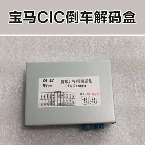 適用于寶馬CIC系統(tǒng)軌跡模塊X1X5 5系7系GT升級倒車影像模塊軌跡