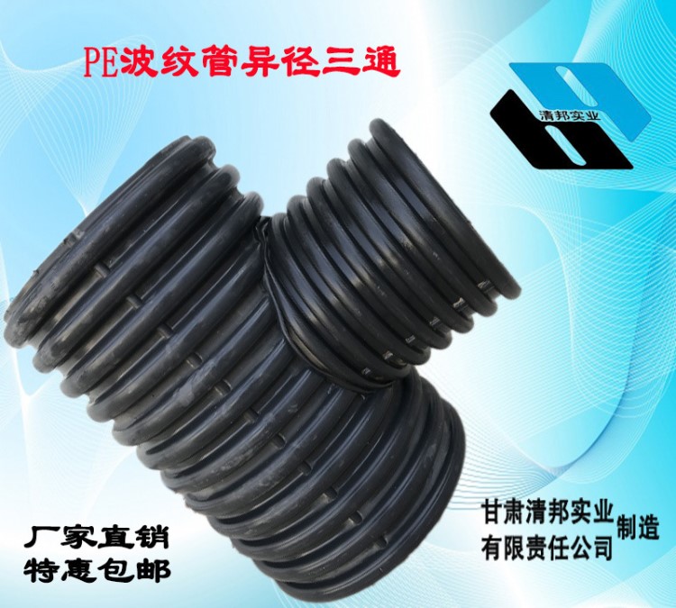 PE波紋管三通管甘肅省排水管三通異徑三通甘肅省配件塑料管廠家直