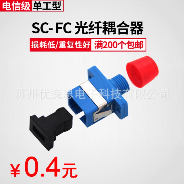 光纤适配器FC-SC塑料 光纤法兰盘 光纤耦合器 转接头延长对接头