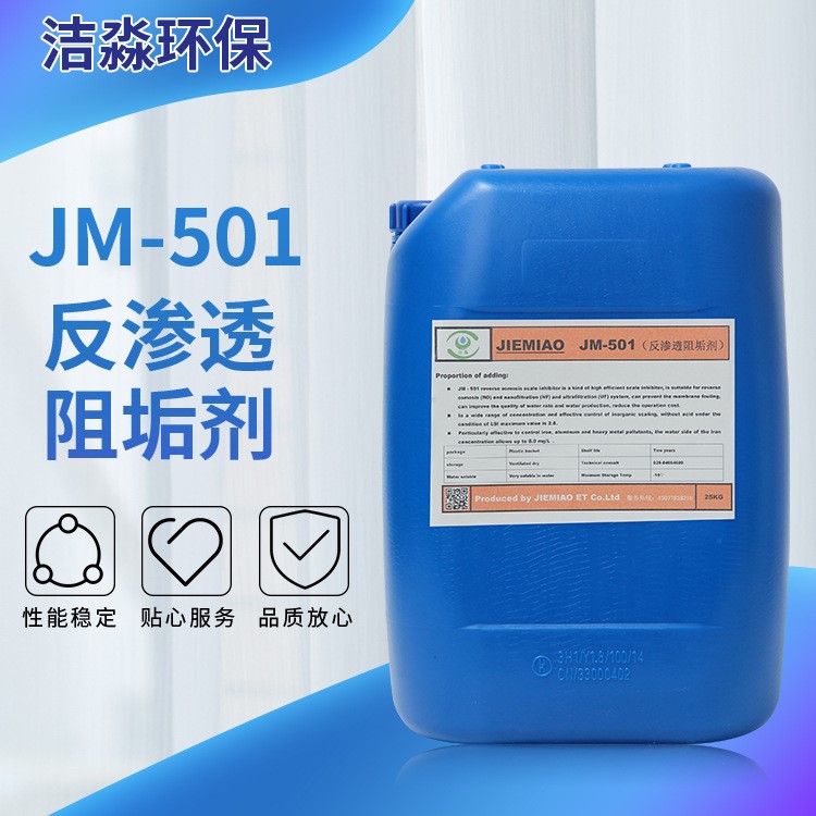 現(xiàn)貨批發(fā)反滲透膜阻垢劑JM-501 鍋爐設(shè)備管道水垢除垢清洗劑