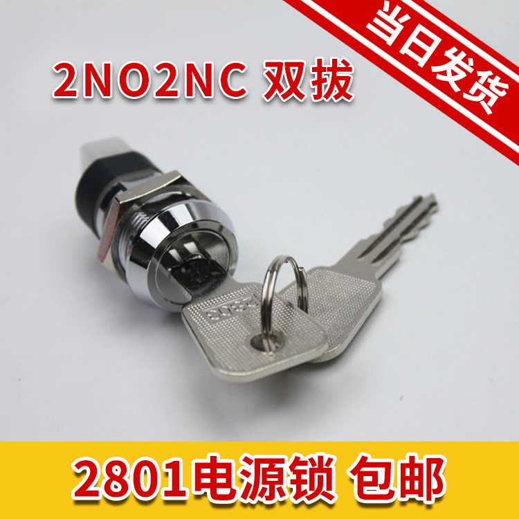 電源鎖鑰匙開關(guān) 2801 帶鑰匙 三菱基站鎖 汽車基臺(tái) 雙拔 電梯配件
