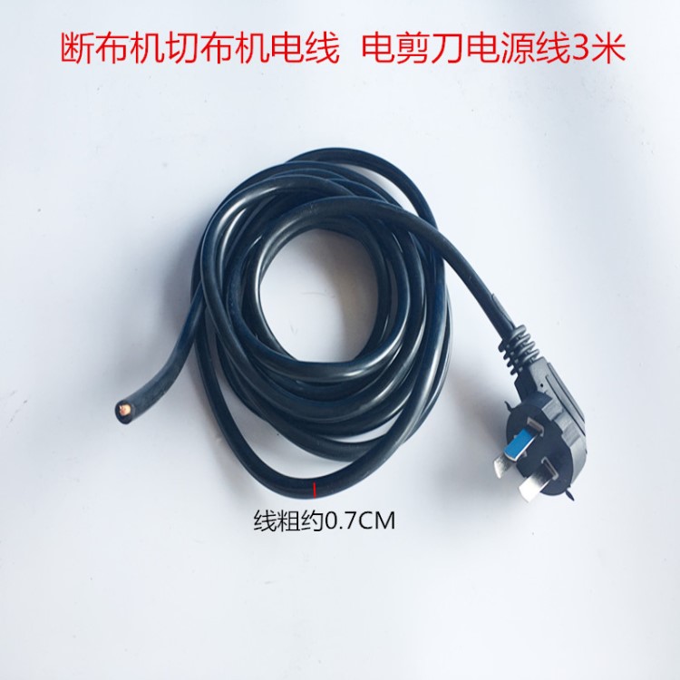 斷布機電線 電剪刀電線 裁布機電源線3米 通用工業縫紉機配件