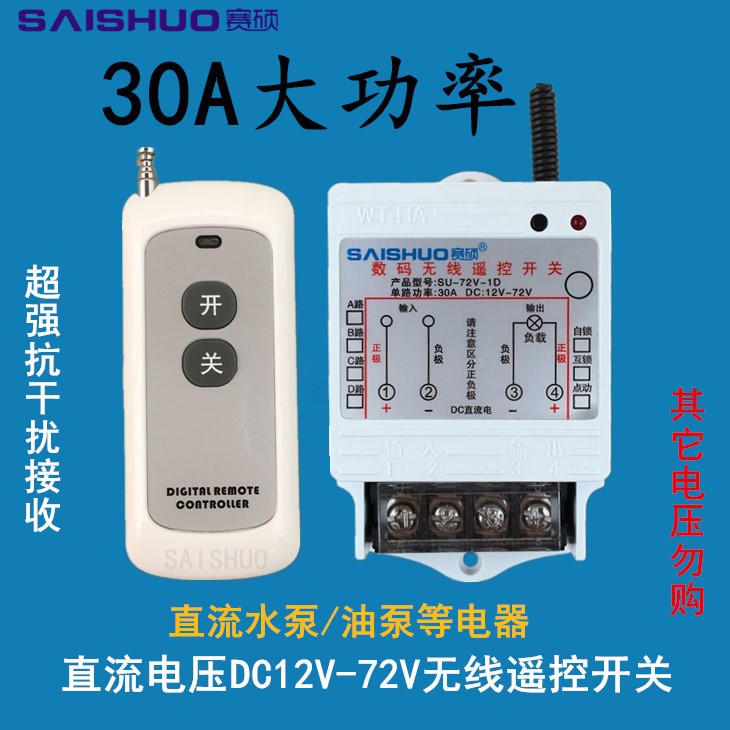 遠(yuǎn)距離遙控開關(guān)DC12V/24V/48V60/72V直流水泵電燈具車用遙控開關(guān)