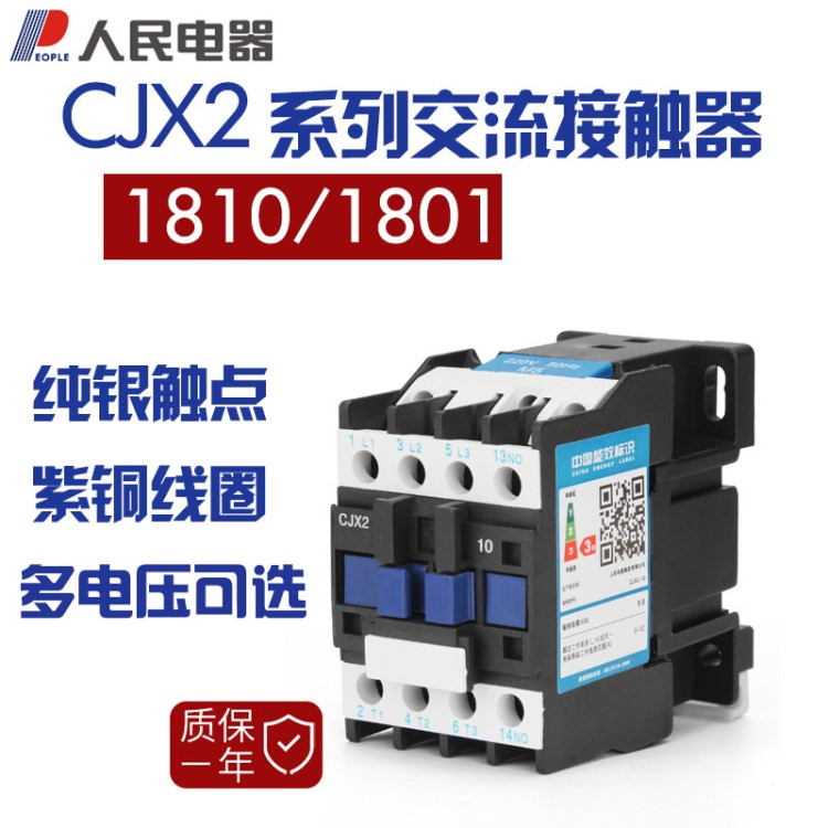 人民CJX2-1810交流接觸器220V110V三相380V銀點(diǎn) CJX2-18A接觸器