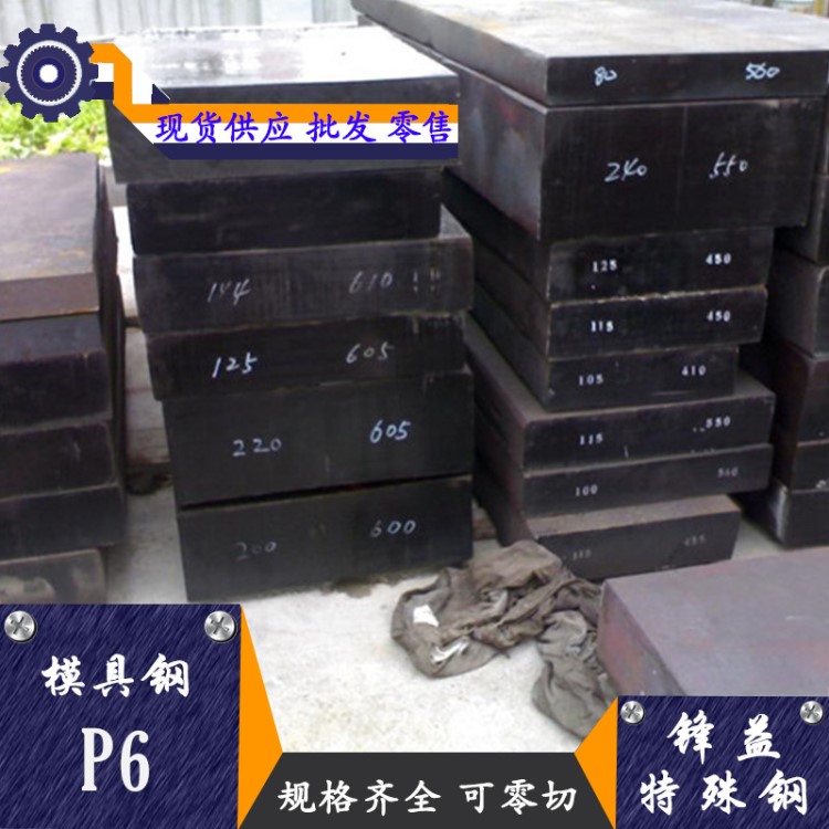 供應 P6滲碳塑料模具鋼 高強度耐磨P6鋼板 圓鋼 擠壓性能高