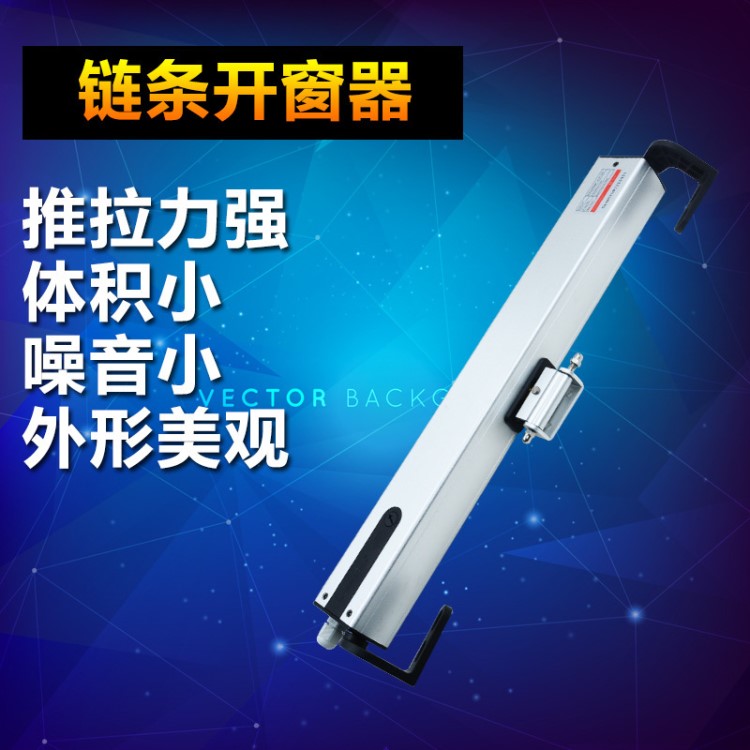 電動(dòng)開(kāi)窗器 消防行程500單鏈條式推窗器家用工程用遙控窗戶(hù)開(kāi)窗機(jī)