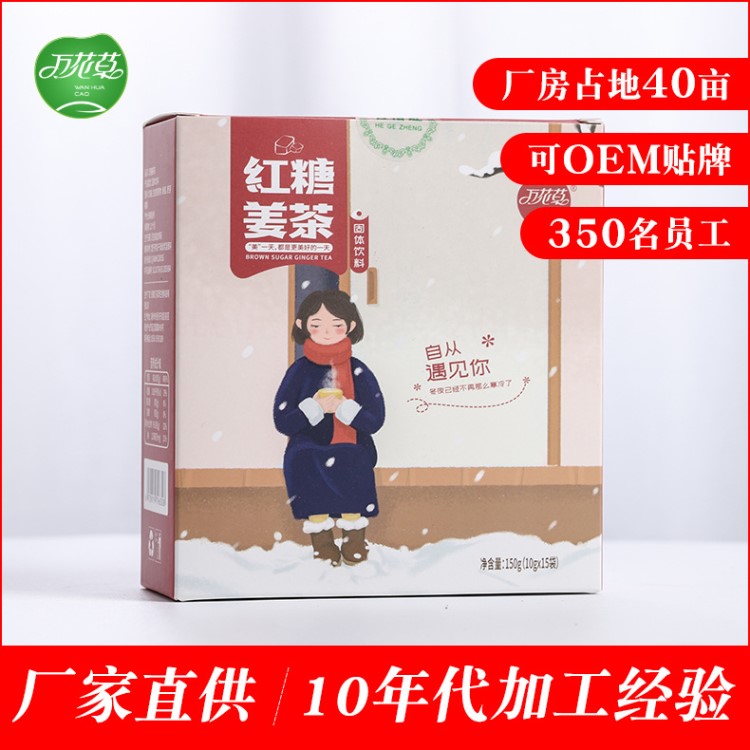 萬(wàn)花草紅糖姜茶 150g盒裝紅糖姜茶速溶顆粒 姜茶OEM貼牌代加工