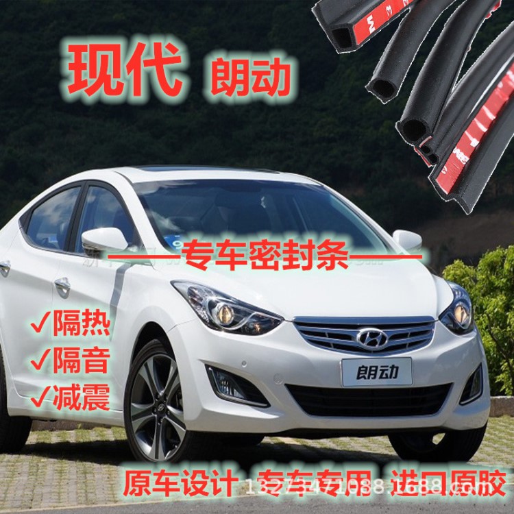 北京現(xiàn)代領(lǐng)動/朗動/悅動專用全車汽車門隔音密封條防塵條改裝配件