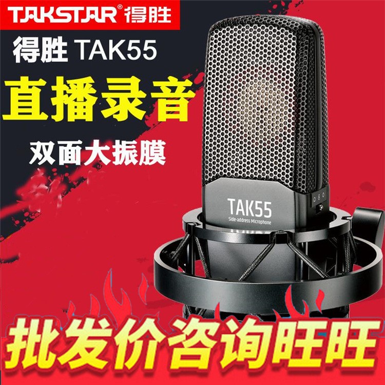 Takstar/得勝TAK55電容麥克風(fēng)套裝 主播設(shè)備k歌手機(jī)聲卡唱歌套裝