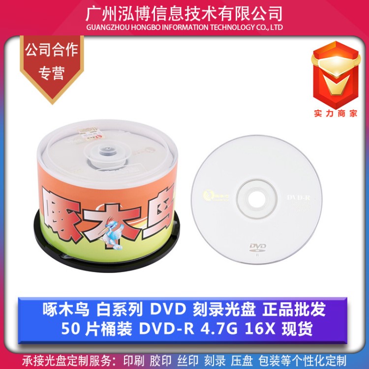 啄木鳥光盤 白系列 DVD-R 空白刻錄光盤 4.7G 16X  現(xiàn)貨批發(fā)