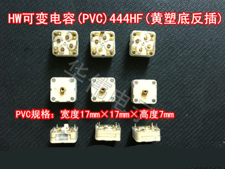 全新四聯收音機調頻可變電容PVC)444HF黃塑底反插寬度17MM高度7MM