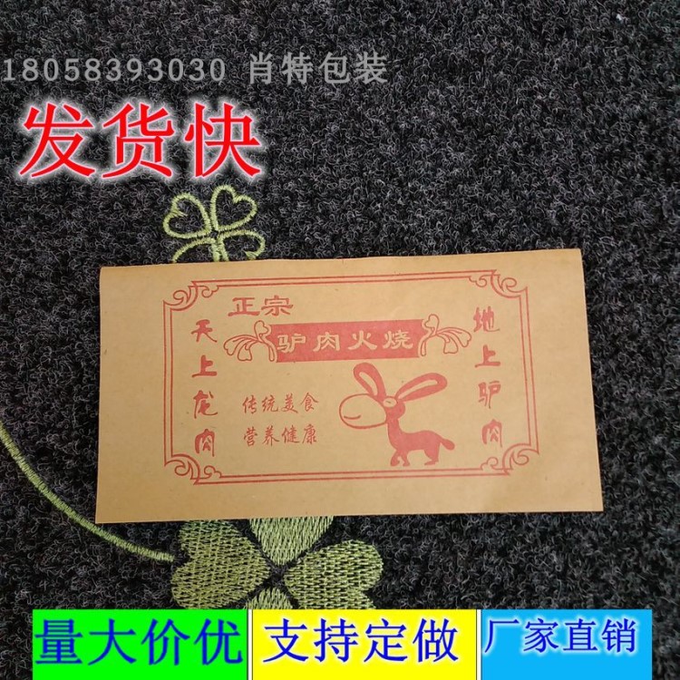 驢肉火燒防油紙袋定做定制LOGO批發(fā)火燒紙袋小吃食品袋1000個