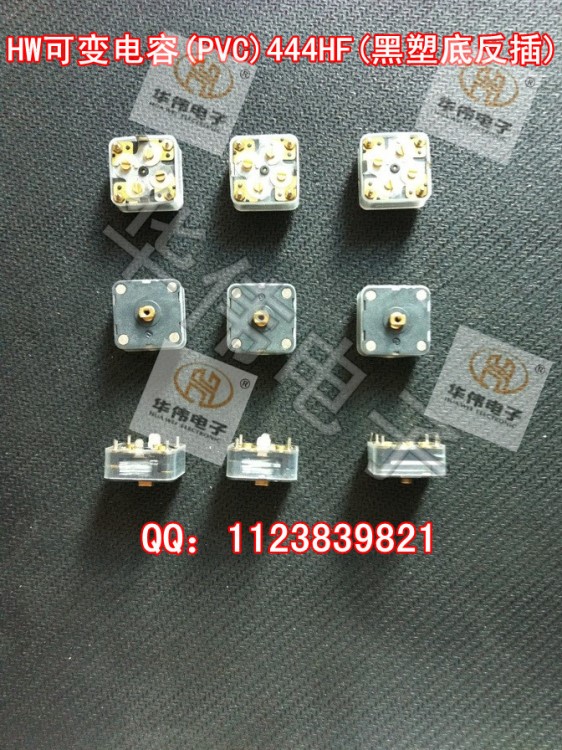 HW四聯/收音機調頻可變電容/可變電容(PVC)444HF(黑塑底反插）