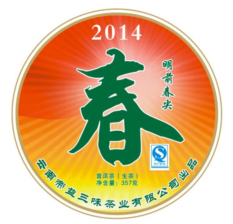 2014年春明前春尖云南帝益普洱茶生茶 老班章品質(zhì) 廠價(jià)直銷茶葉