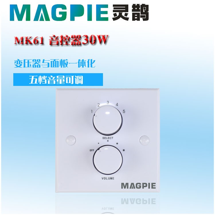 靈鵲MAGPIE 30W音控器 MK61 公共廣播系統(tǒng) 變壓器與面板一體化