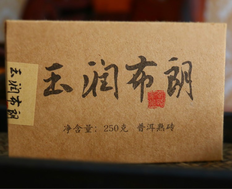批發(fā)普洱茶 2008年250g熟磚玉潤(rùn)布朗 醇厚飽滿 普洱熟茶收藏版