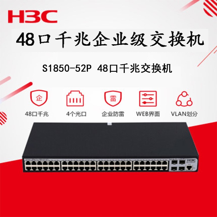 华三（H3C）S1850-52P 48口全千兆二层WEB网管企业级网络交换机